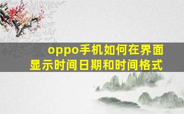 oppo手机如何在界面显示时间日期和时间格式