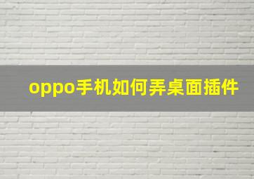 oppo手机如何弄桌面插件