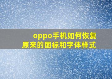 oppo手机如何恢复原来的图标和字体样式