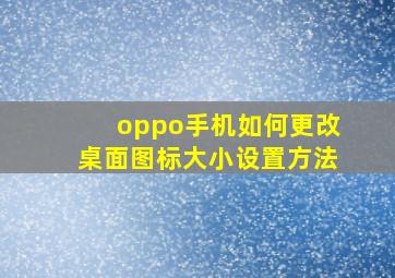 oppo手机如何更改桌面图标大小设置方法