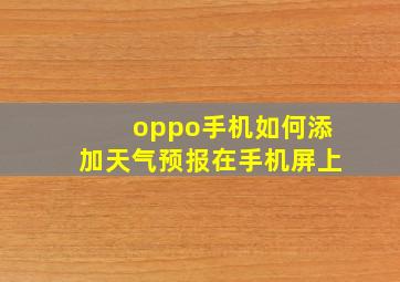 oppo手机如何添加天气预报在手机屏上