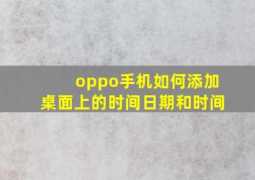 oppo手机如何添加桌面上的时间日期和时间