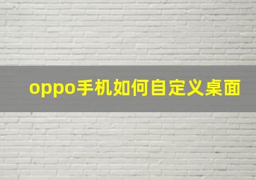 oppo手机如何自定义桌面