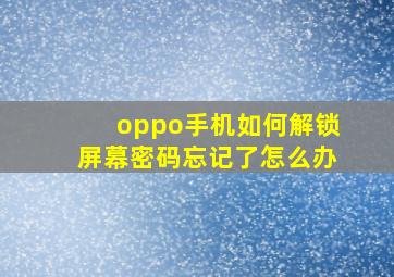 oppo手机如何解锁屏幕密码忘记了怎么办