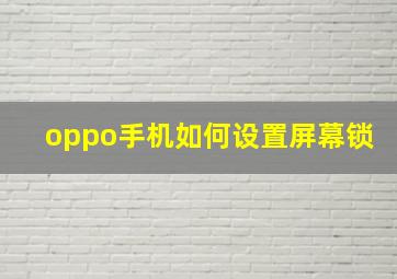 oppo手机如何设置屏幕锁