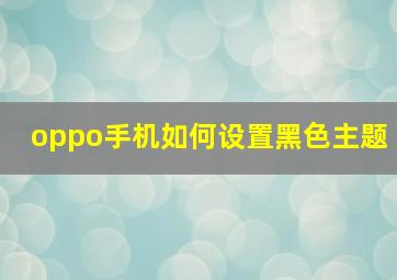 oppo手机如何设置黑色主题