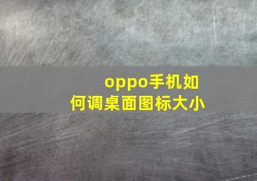 oppo手机如何调桌面图标大小