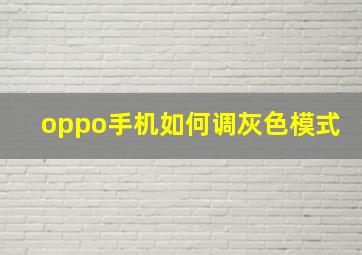 oppo手机如何调灰色模式