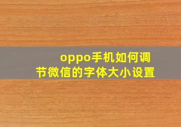 oppo手机如何调节微信的字体大小设置