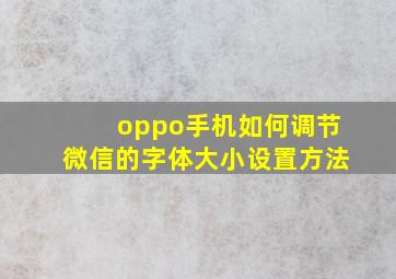 oppo手机如何调节微信的字体大小设置方法