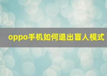 oppo手机如何退出盲人模式