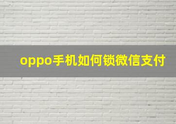 oppo手机如何锁微信支付