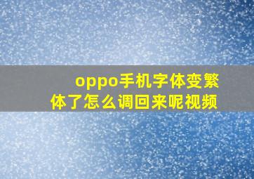 oppo手机字体变繁体了怎么调回来呢视频