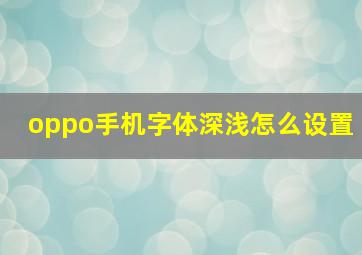 oppo手机字体深浅怎么设置