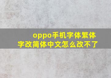 oppo手机字体繁体字改简体中文怎么改不了