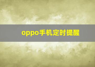 oppo手机定时提醒