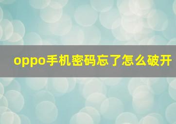 oppo手机密码忘了怎么破开