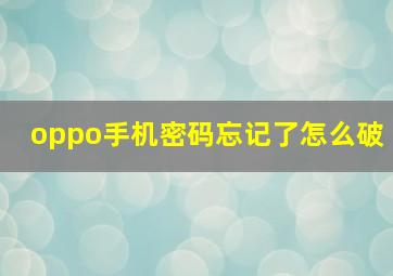 oppo手机密码忘记了怎么破