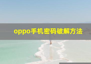 oppo手机密码破解方法