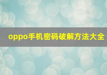 oppo手机密码破解方法大全