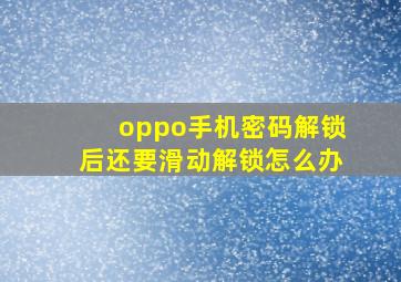 oppo手机密码解锁后还要滑动解锁怎么办