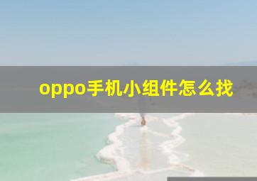 oppo手机小组件怎么找