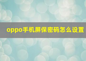 oppo手机屏保密码怎么设置