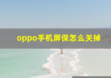 oppo手机屏保怎么关掉