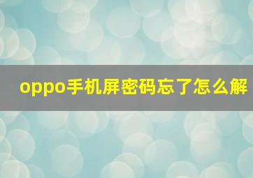 oppo手机屏密码忘了怎么解