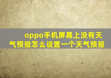 oppo手机屏幕上没有天气预报怎么设置一个天气预报