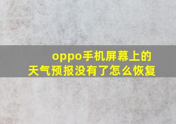 oppo手机屏幕上的天气预报没有了怎么恢复