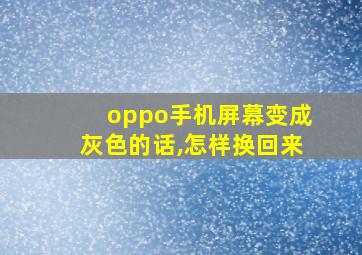 oppo手机屏幕变成灰色的话,怎样换回来