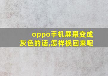 oppo手机屏幕变成灰色的话,怎样换回来呢