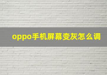 oppo手机屏幕变灰怎么调