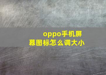 oppo手机屏幕图标怎么调大小