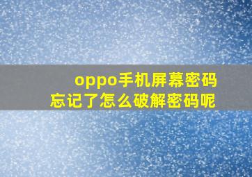 oppo手机屏幕密码忘记了怎么破解密码呢