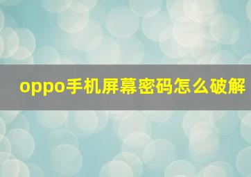 oppo手机屏幕密码怎么破解