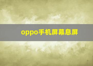 oppo手机屏幕息屏