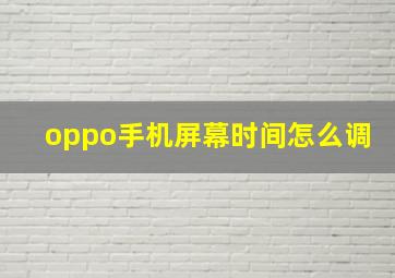 oppo手机屏幕时间怎么调