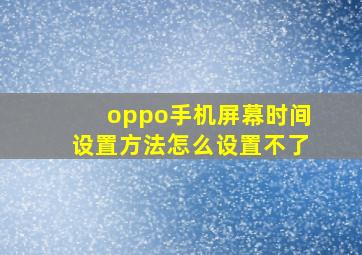 oppo手机屏幕时间设置方法怎么设置不了