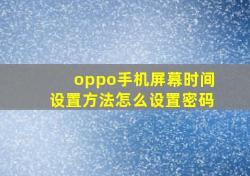 oppo手机屏幕时间设置方法怎么设置密码