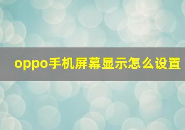 oppo手机屏幕显示怎么设置