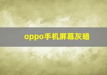 oppo手机屏幕灰暗