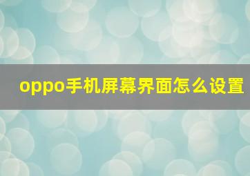 oppo手机屏幕界面怎么设置