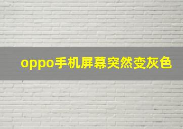 oppo手机屏幕突然变灰色