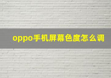 oppo手机屏幕色度怎么调