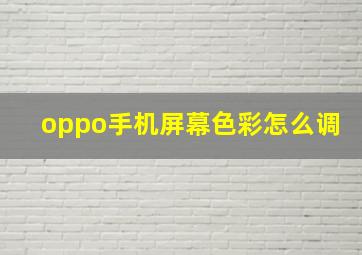 oppo手机屏幕色彩怎么调