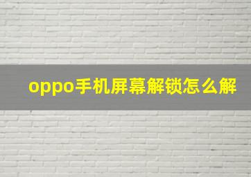 oppo手机屏幕解锁怎么解