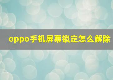 oppo手机屏幕锁定怎么解除