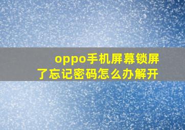 oppo手机屏幕锁屏了忘记密码怎么办解开